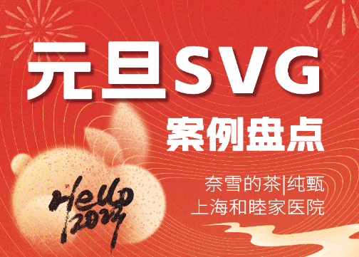 新年新气象，公众号图文也得来点新花样！元旦SVG案例盘点