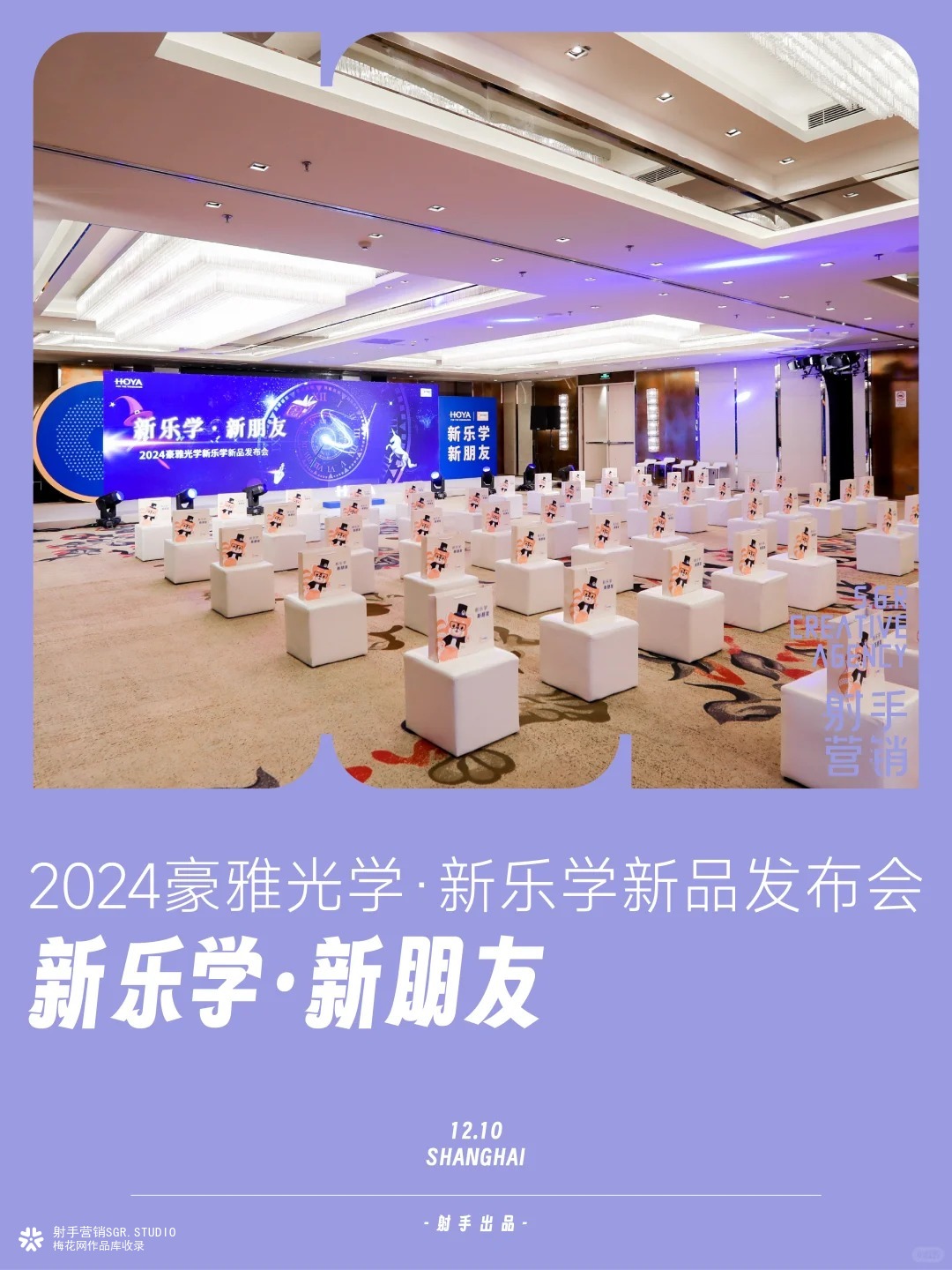 2024豪雅光学·新乐学新品发布会