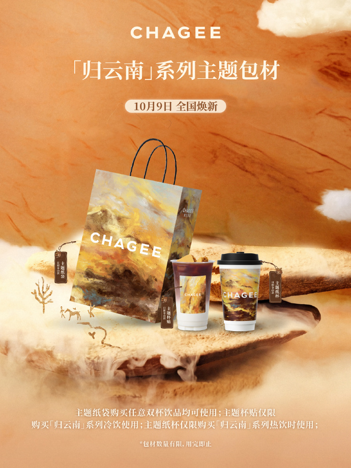 霸王茶姬 x 李现：归云南，慢慢来