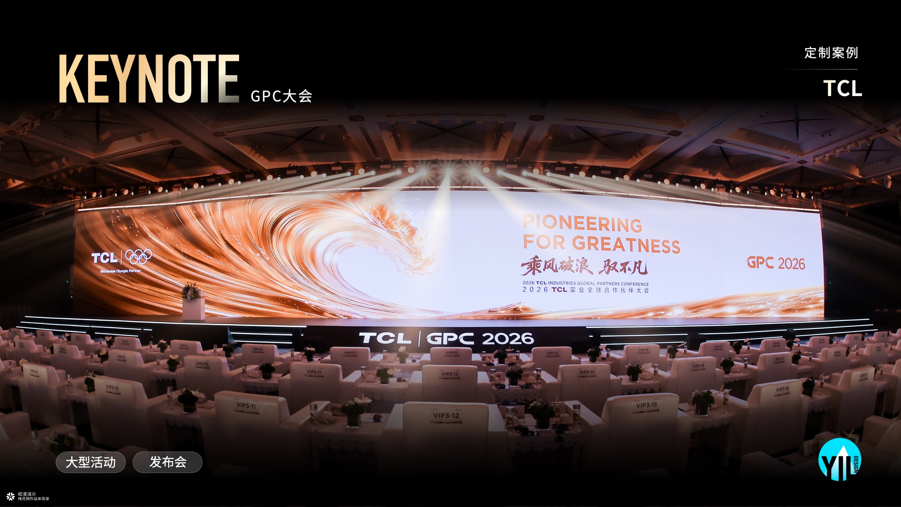 Keynote定制｜TCL 2026全球合作伙伴大会Keynote演示设计
