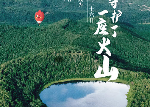 赞意 x 火山小视频 x 乐乐茶：火山守护了一座火山 海报