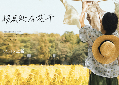 淘宝文艺女装“绽放”的海报，看到春天最美的模样