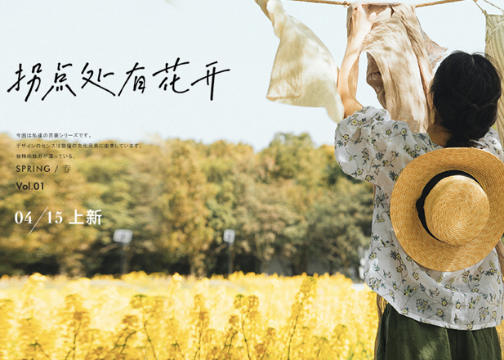 淘宝文艺女装“绽放”的海报，看到春天最美的模样