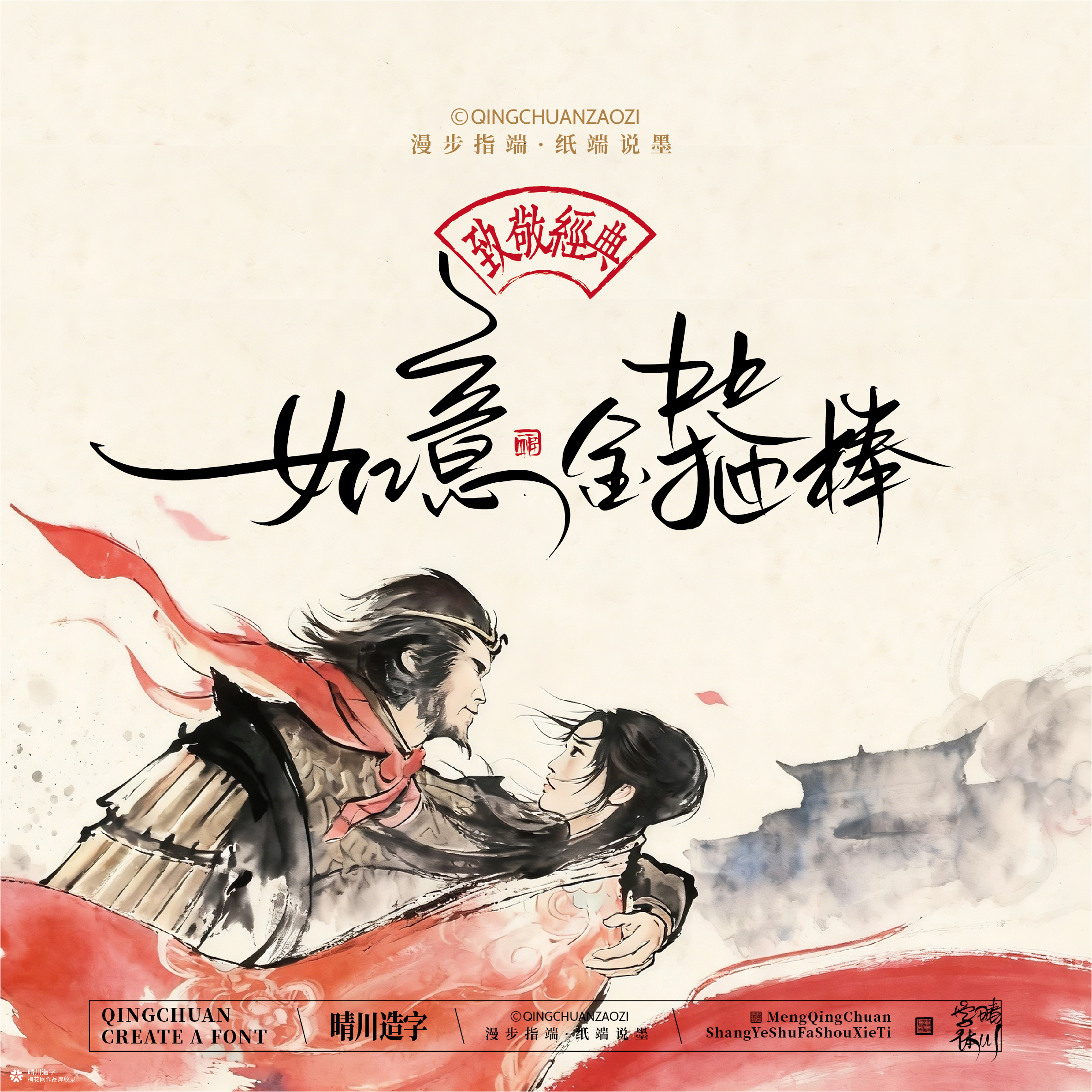 晴川手写｜致敬经典-大话西游（纸雕摆台）