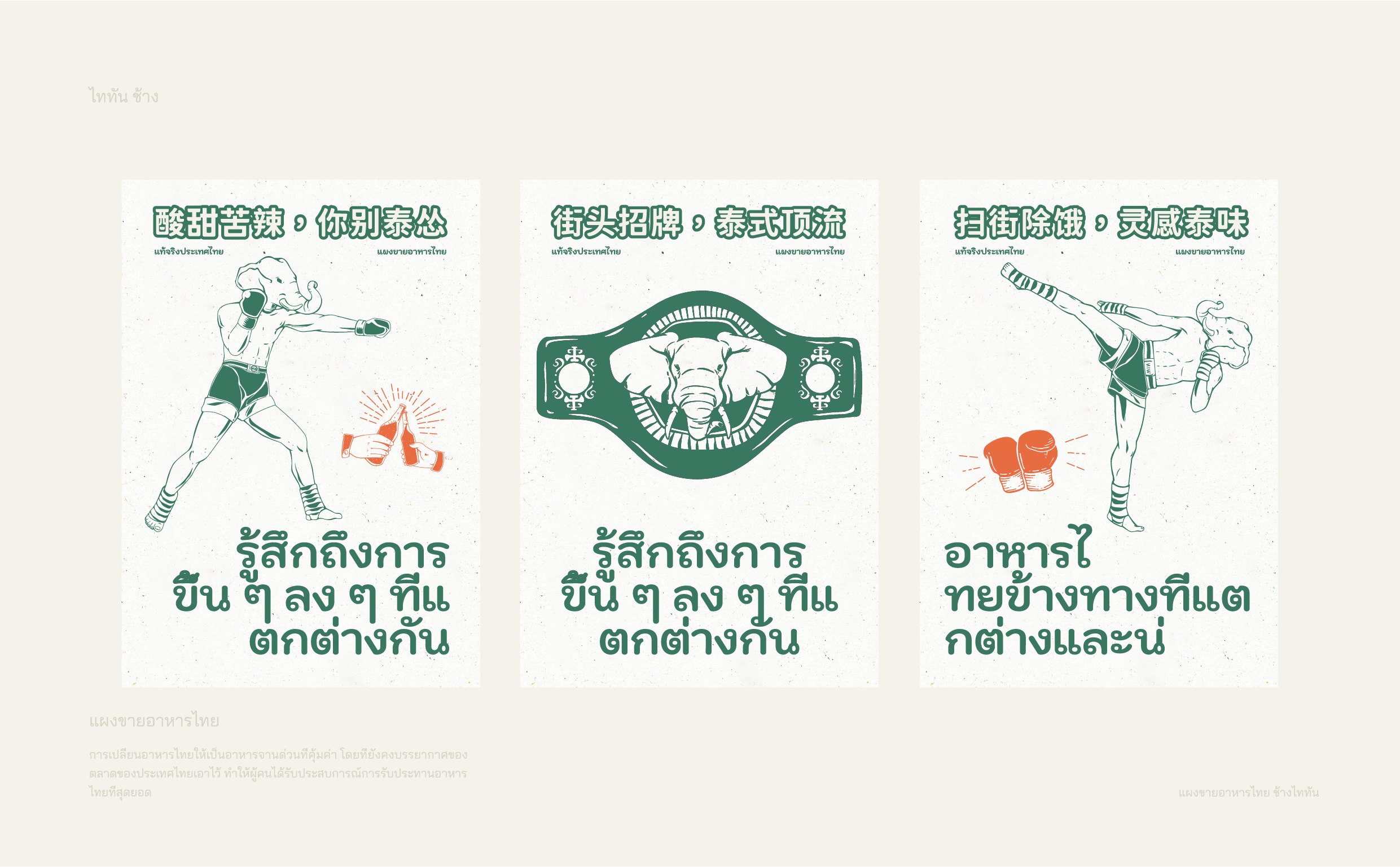 泰坦象·泰国大排档 餐饮品牌策略设计 | ABD案例