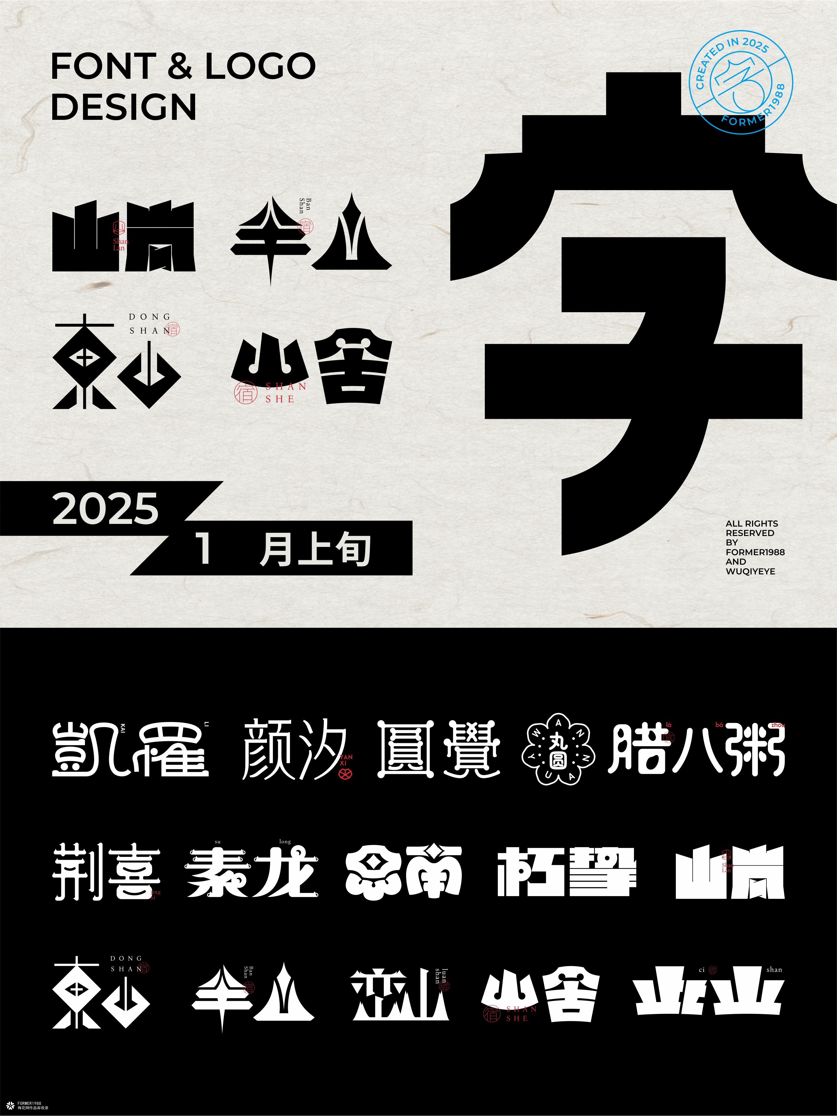 2025年1月上旬字体logo设计作品集