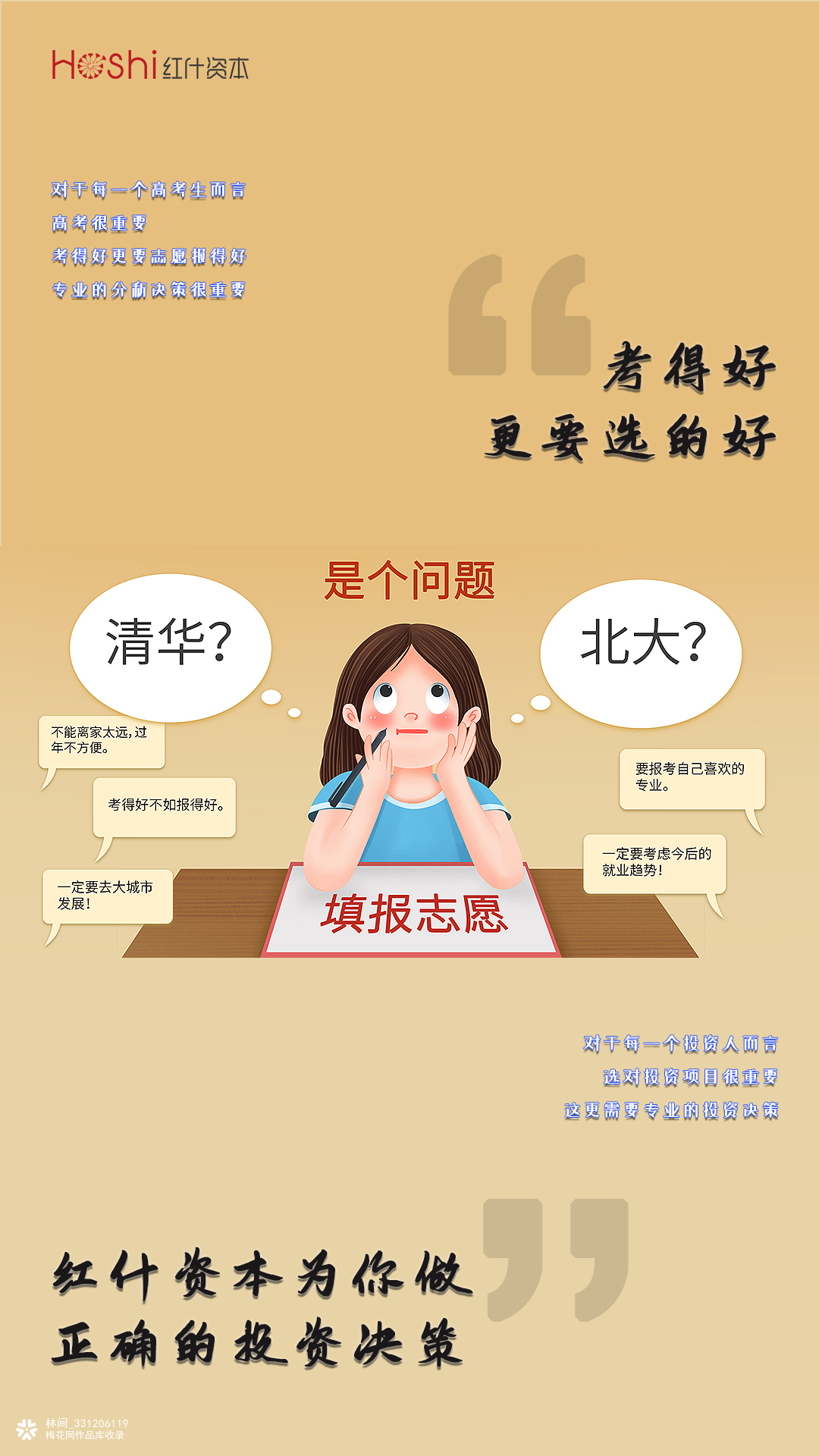 高考系列海报：高考考得好，更要大学选得好