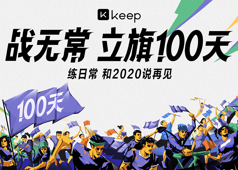 Keep：2020年最后100天，为每个普通人立一面能坚持下去的Flag