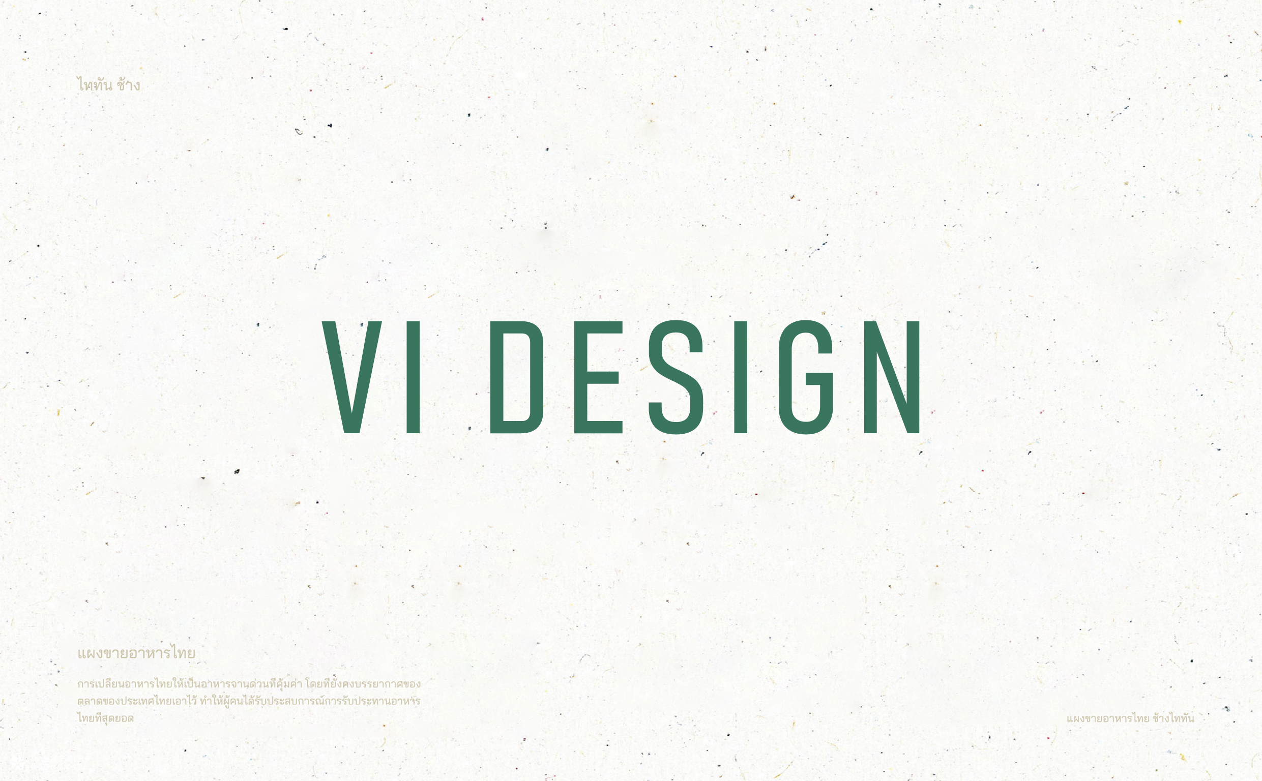 泰坦象·泰国大排档 餐饮品牌策略设计 | ABD案例