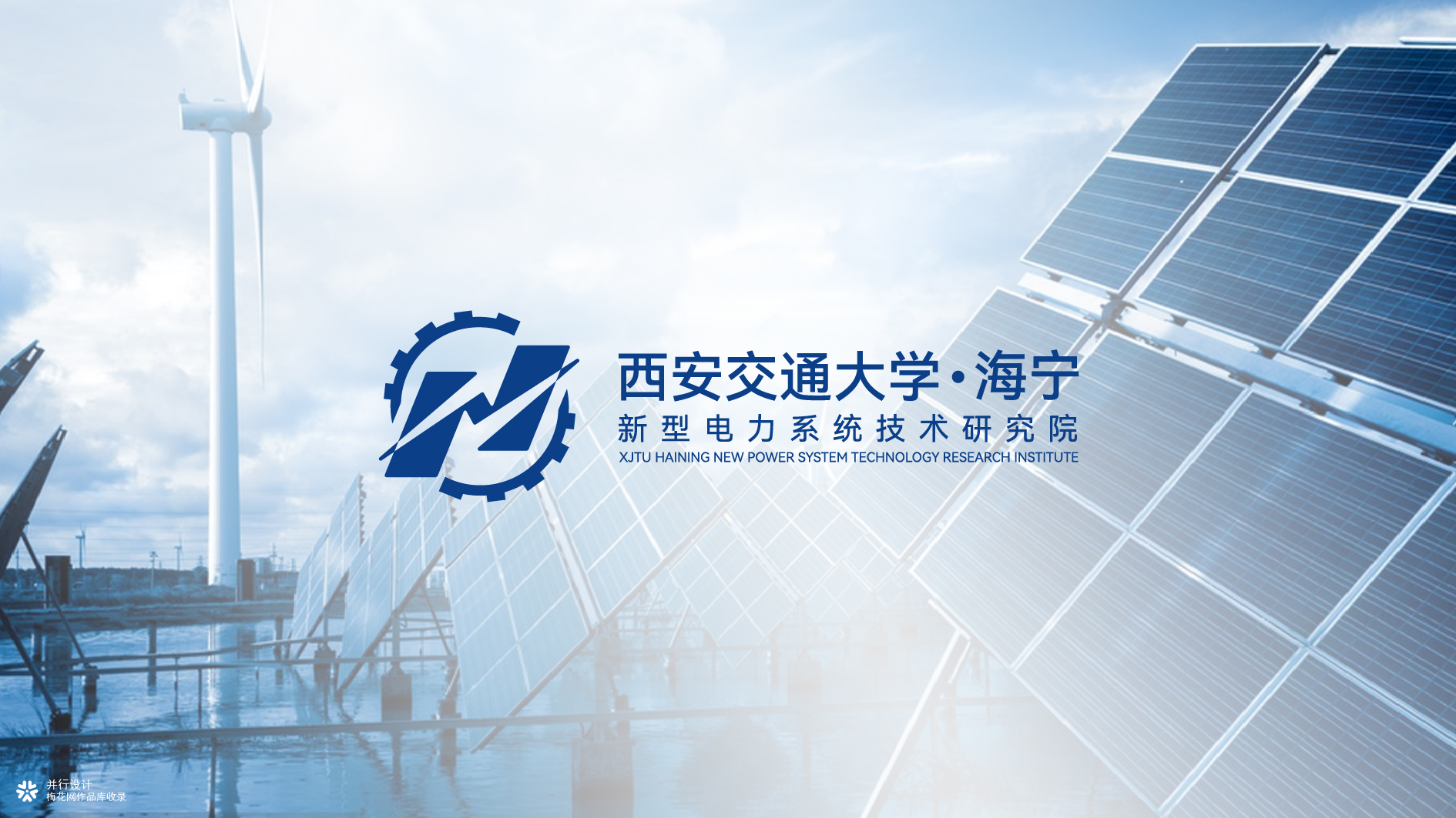 并行致远×西交大海宁新型电力系统研究院 | logo设计