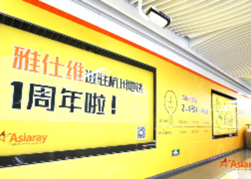雅仕维进驻杭州地铁一周年