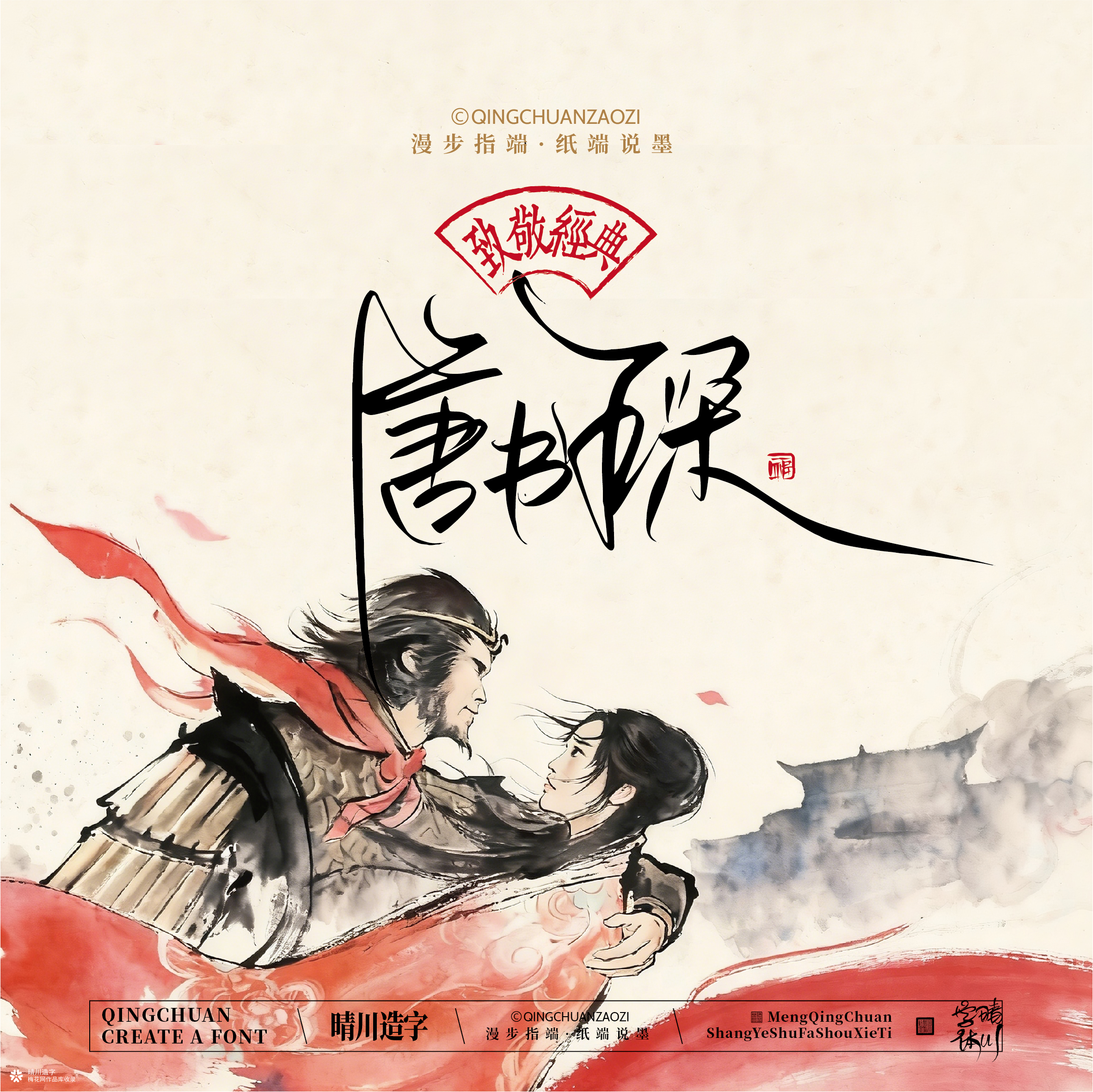 晴川手写｜致敬经典-一生所爱（纸雕摆台）