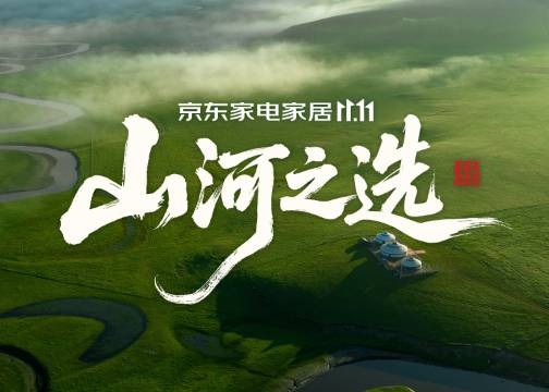 京东家电家居11.11：走遍山河为你精选好物