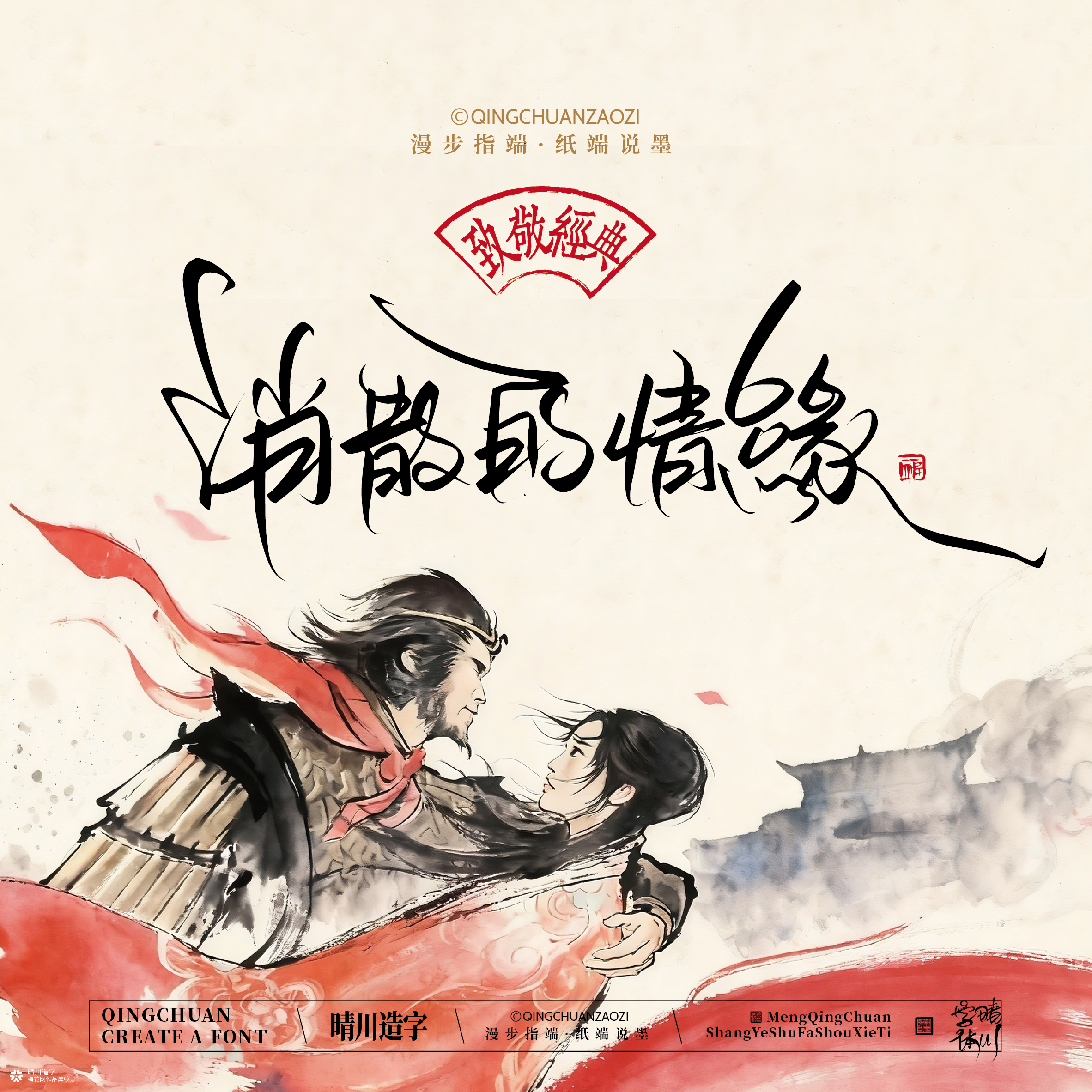 晴川手写｜致敬经典-一生所爱（纸雕摆台）