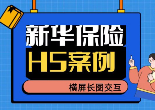 H5案例|新华保险从“新”出发 优秀你自己 横屏长图互动的交互