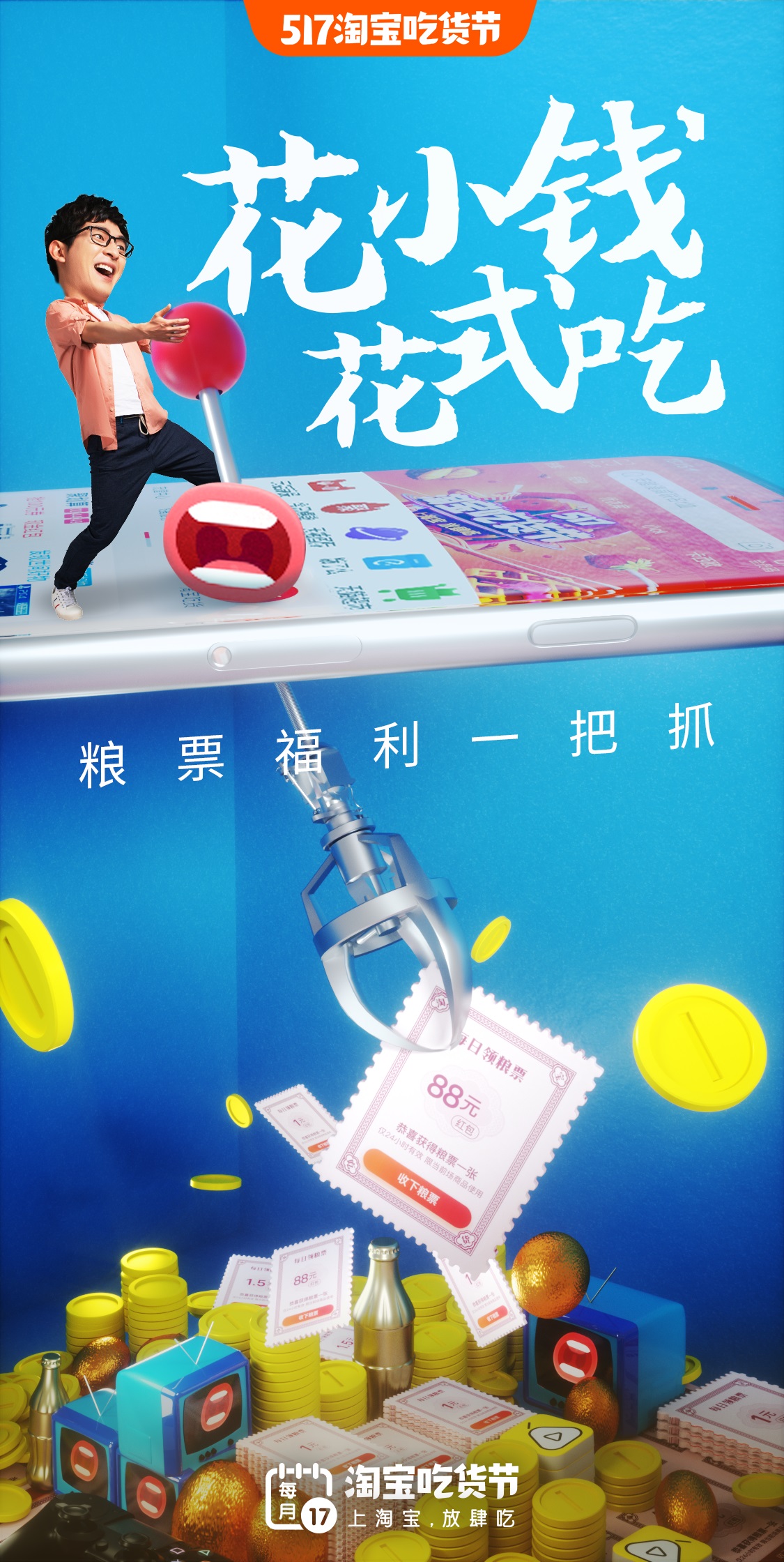517淘宝吃货节平面海报：花小钱，放肆吃
