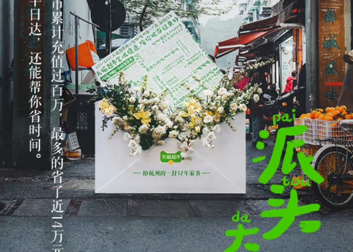 天猫超市一封给杭州写了12年的家书