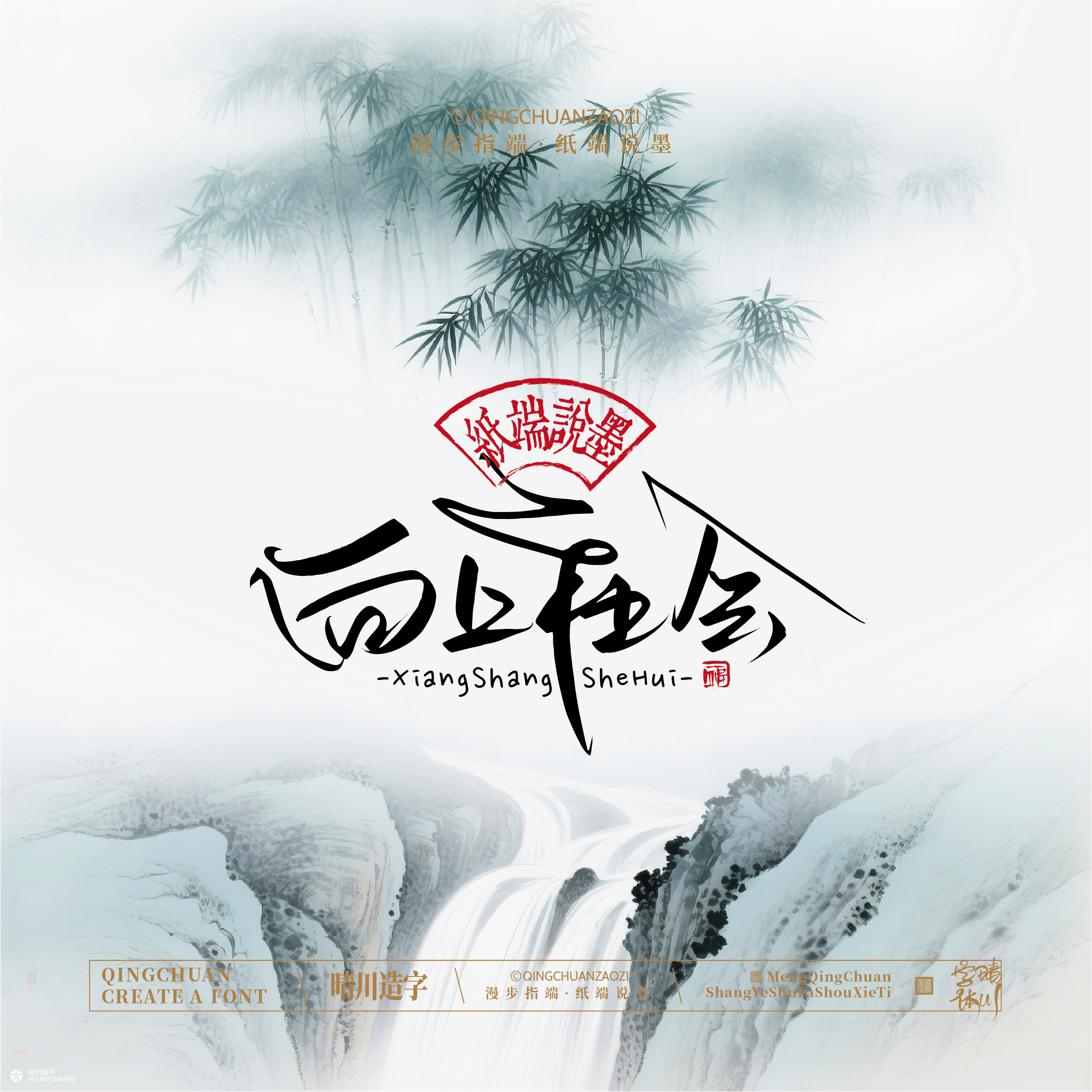 晴川手写｜创意潇洒美术字摆台 (贰)