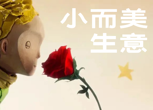 未来十年，闷声发财的创业者都在做同一件事：把生意做成“小而美”