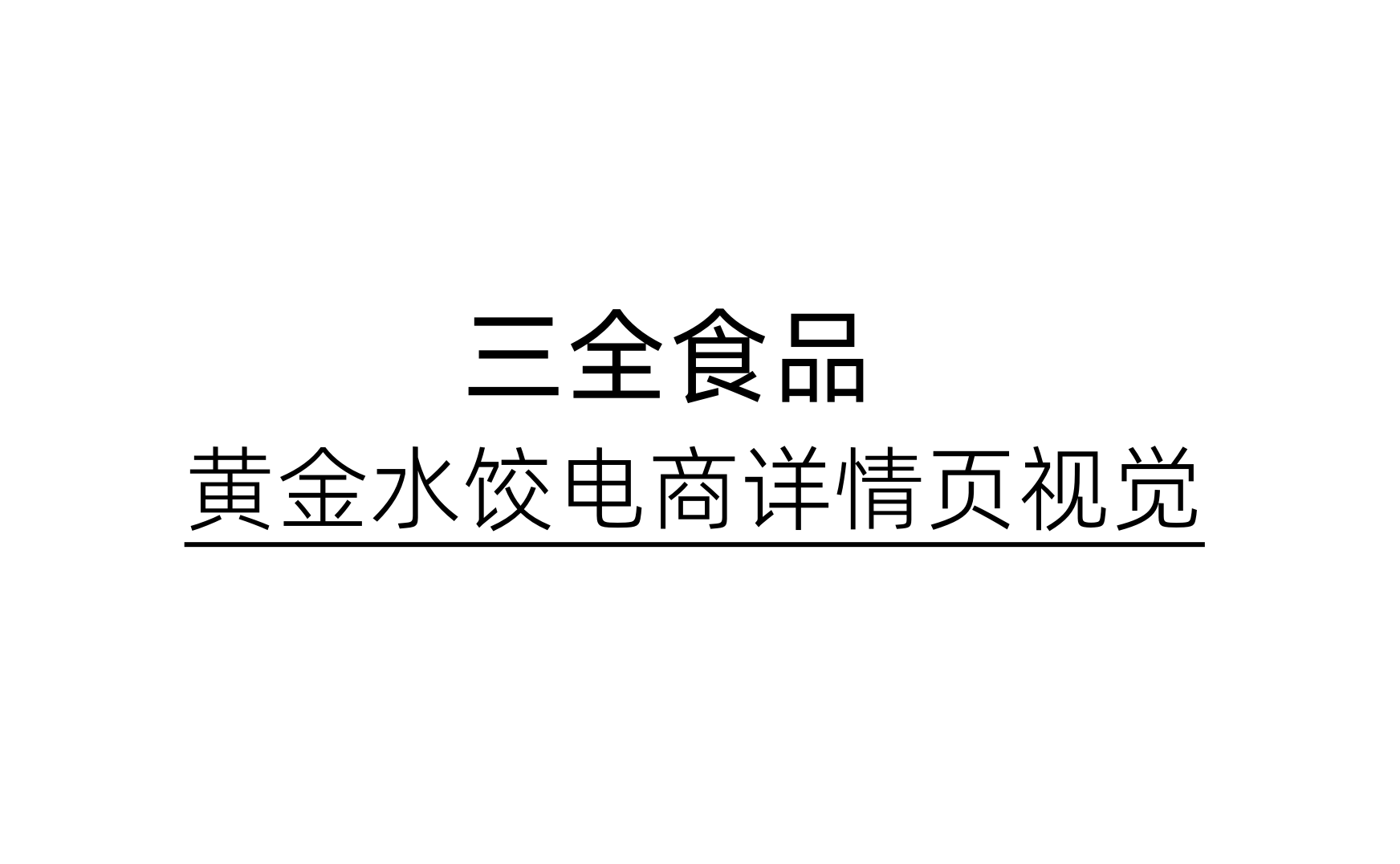 三全 X 杰视帮 | 电商详情页视觉升级