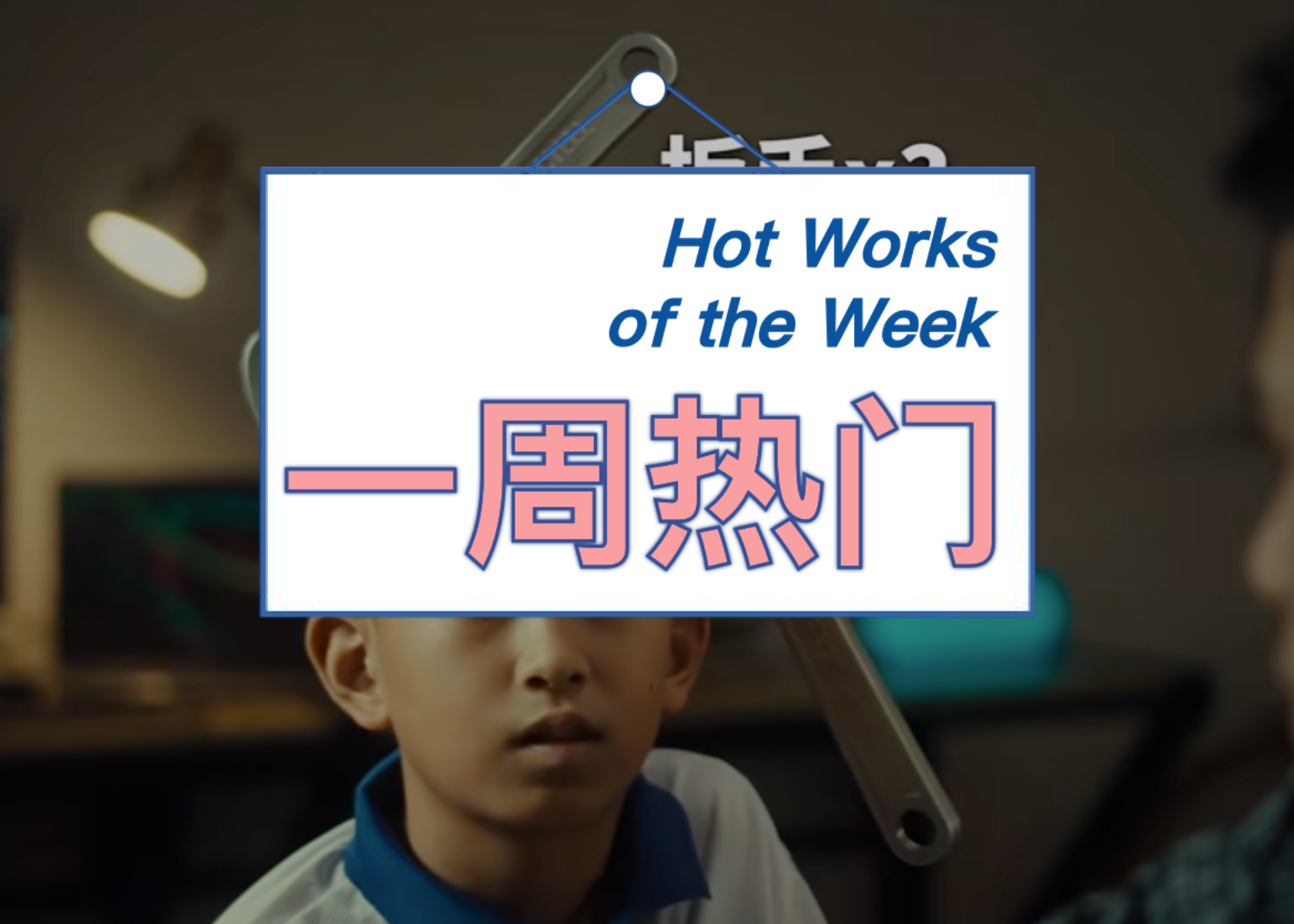 海南警方反邪宣传太有才了！爱奇艺大字报自嘲“倒数第一”｜一周热门