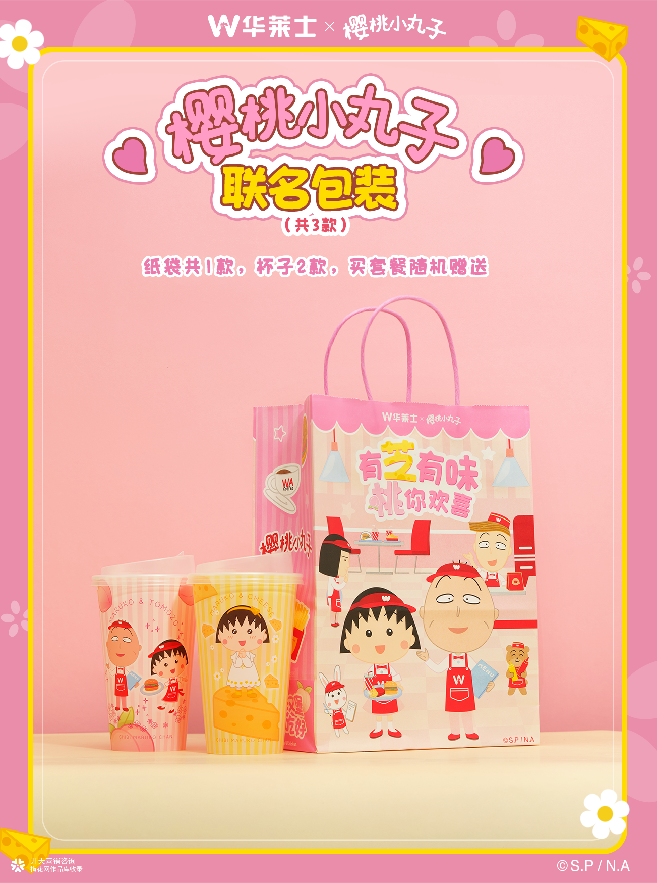 开天咨询营销案例|华莱士x樱桃小丸子联名