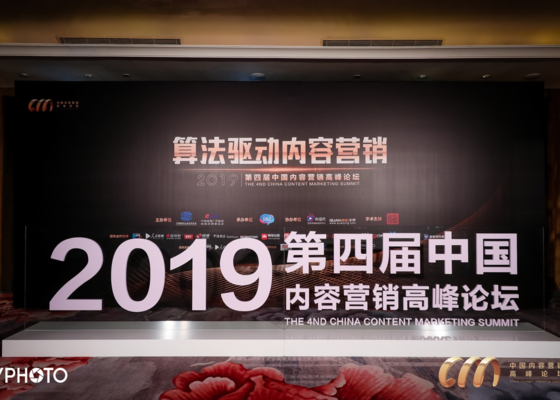 第四届中国内容营销高峰论坛在京召开，聚焦“算法驱动内容营销”