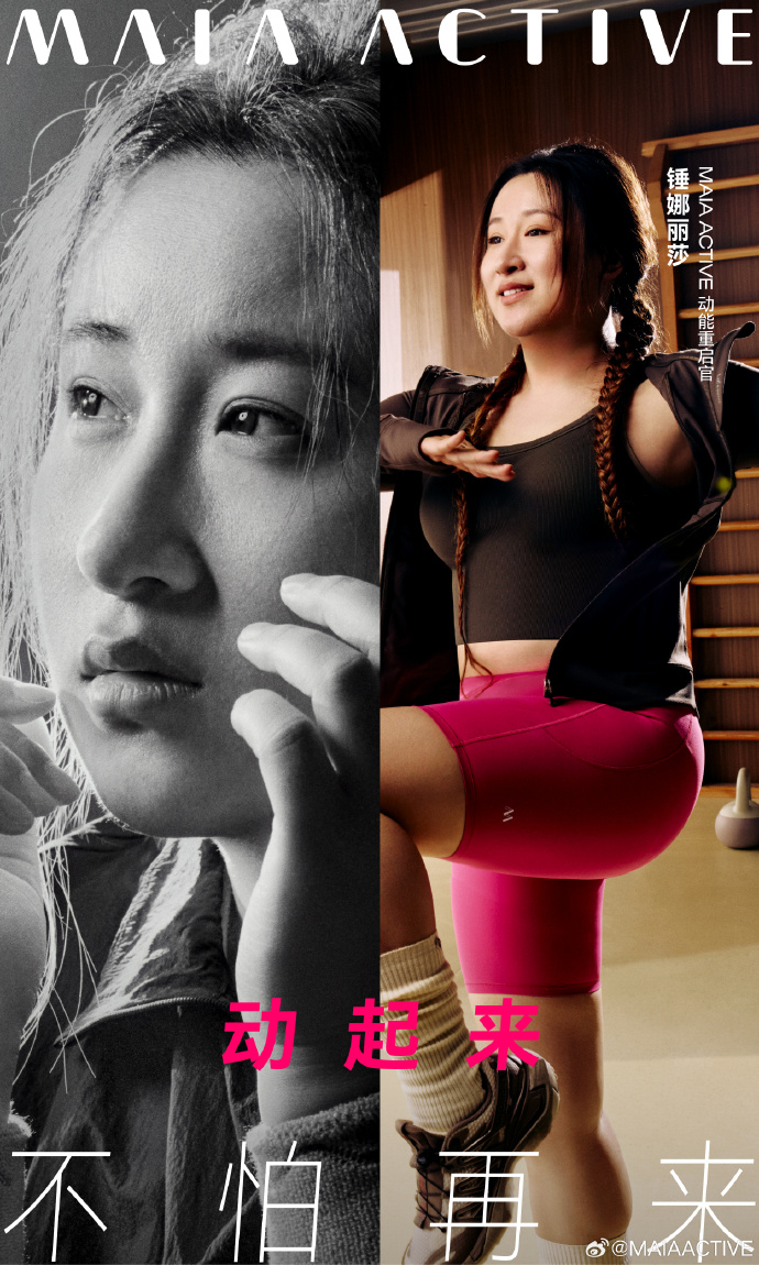 MAIA ACTIVE：动起来，不怕再来