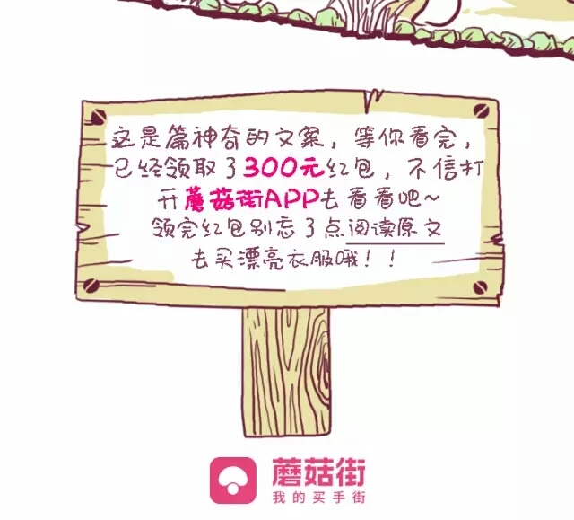双12蘑菇街：神怪比美大PK
