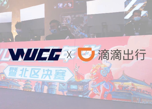 【WUCG×滴滴出行】以平凡铸就非凡,用热忱守望初心