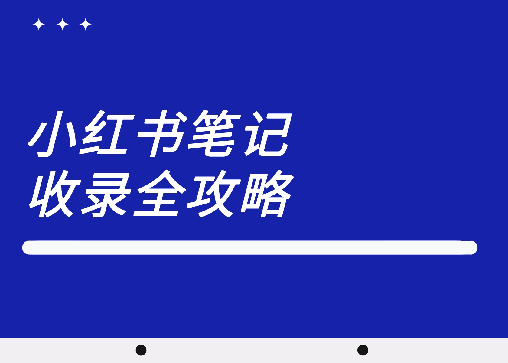 一次性讲透，小红书笔记收录全攻略