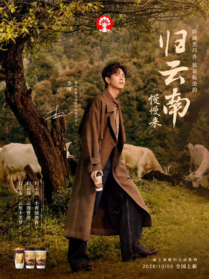 霸王茶姬 x 李现：归云南，慢慢来