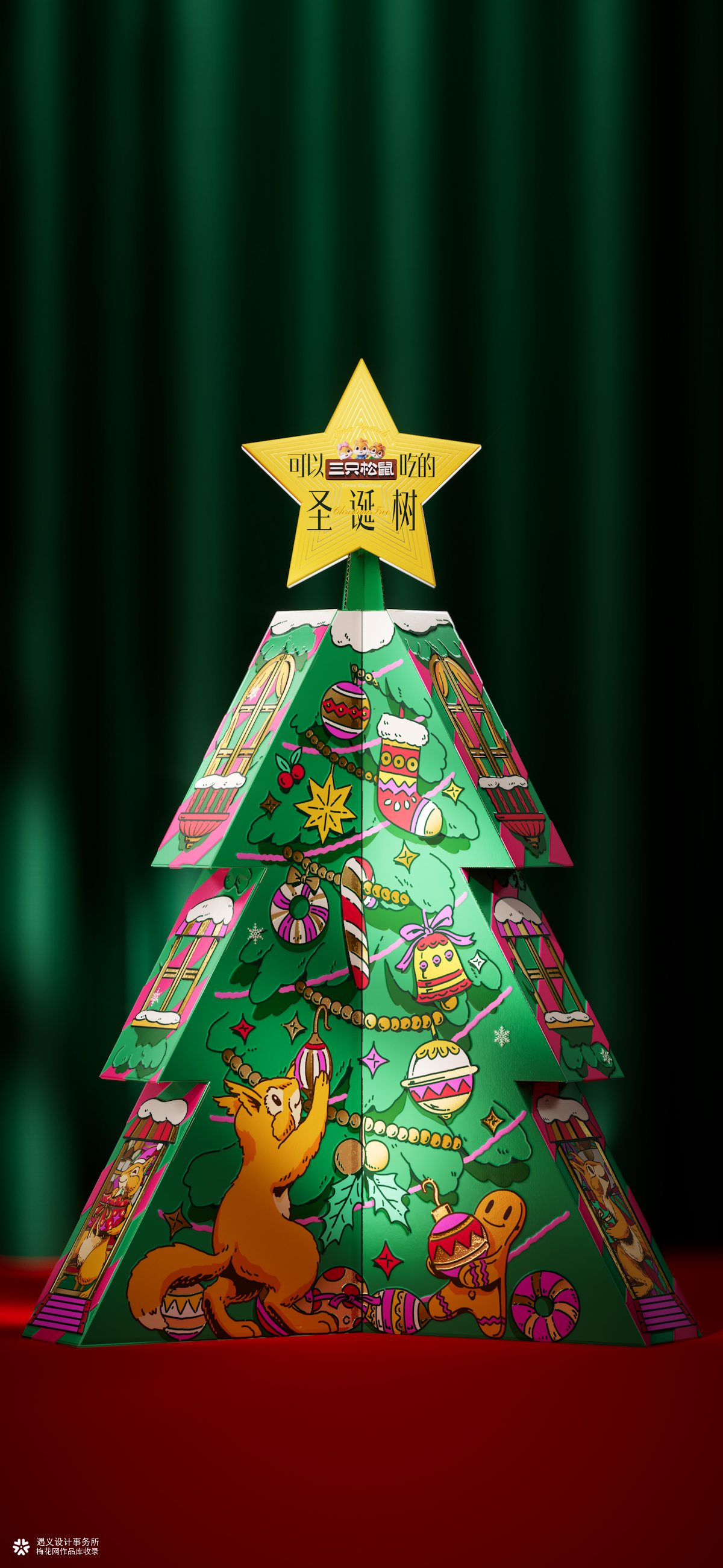 遇义设计丨三只松鼠 可以吃的圣诞树 包装设计丨和松鼠一起迎接圣诞