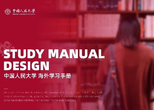 中国人民大学｜海外手册设计