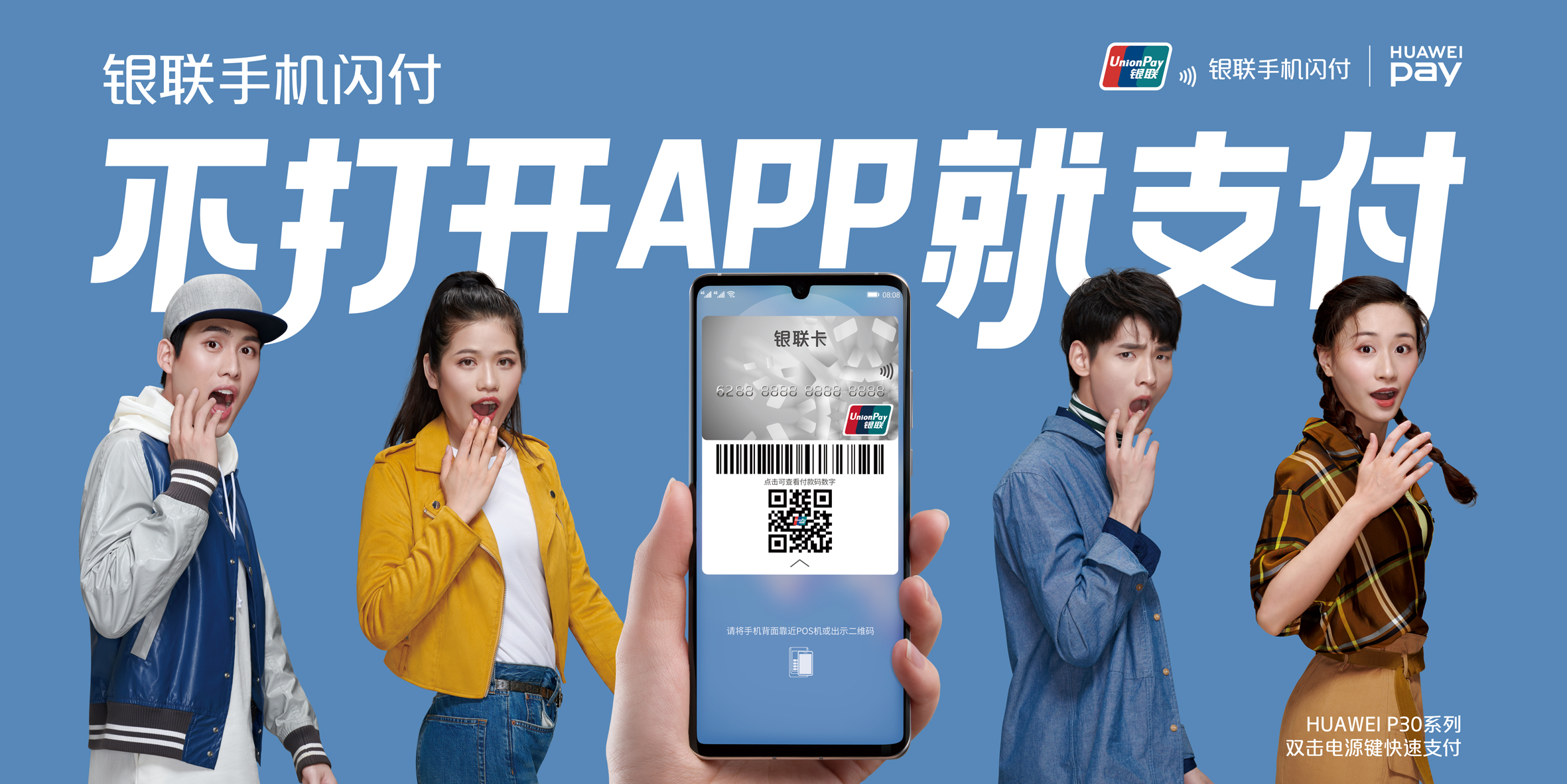 银联手机闪付海报：不打开APP就支付，说对的话才更有力量