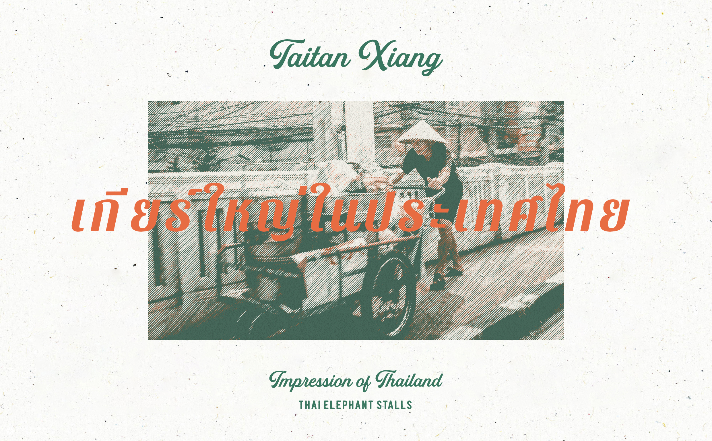 泰坦象·泰国大排档 餐饮品牌策略设计 | ABD案例