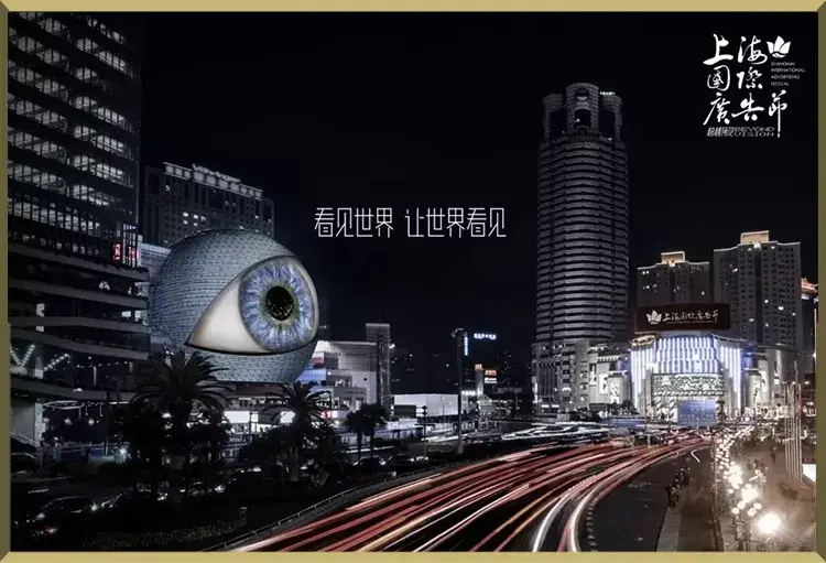 上海国际广告节《看见世界，让世界看见》海报