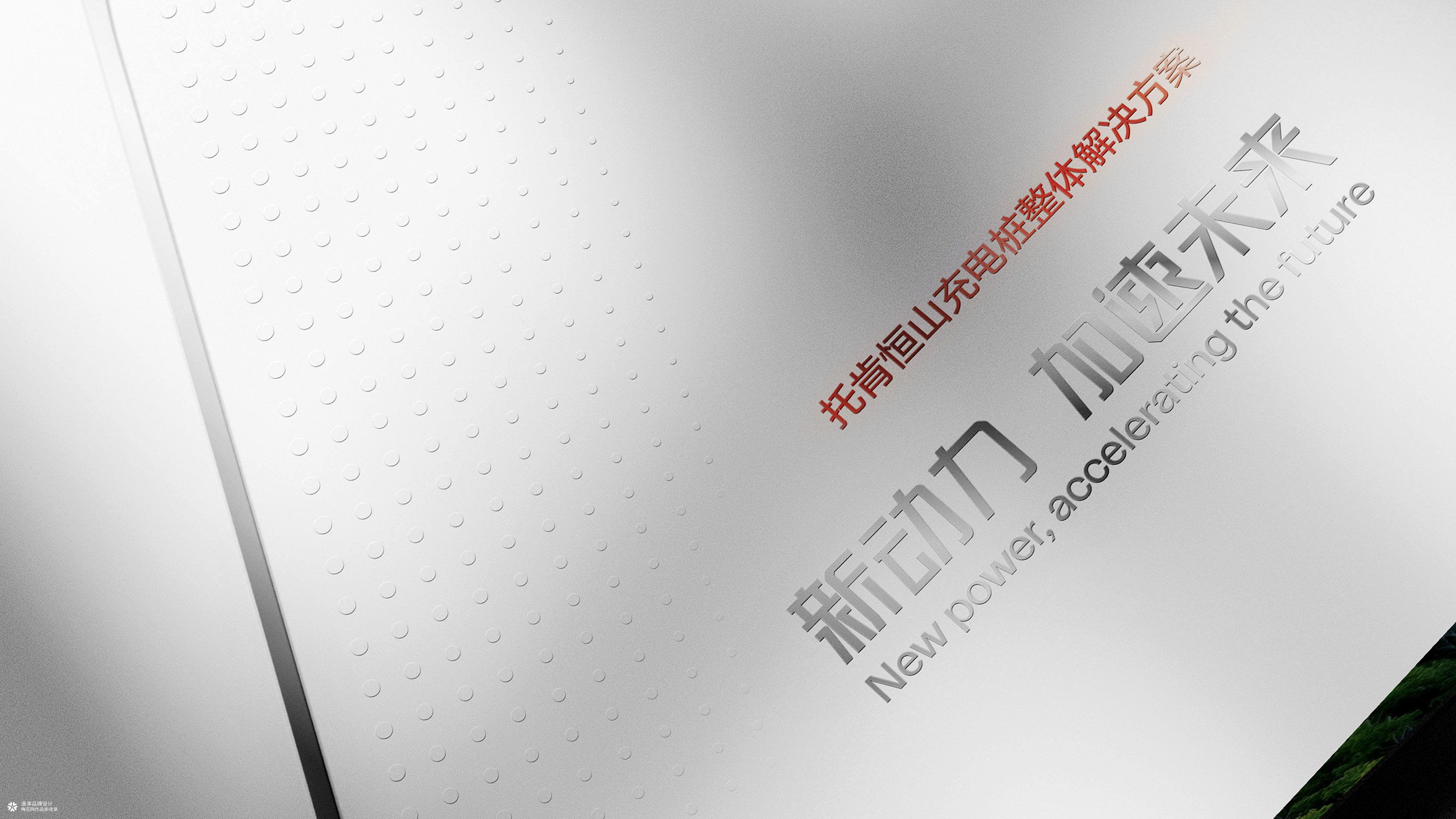 充电桩新能源画册设计