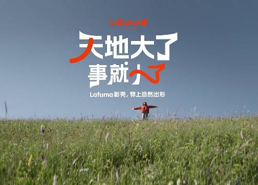 Lafuma x 宋茜：世界大了，事就小了