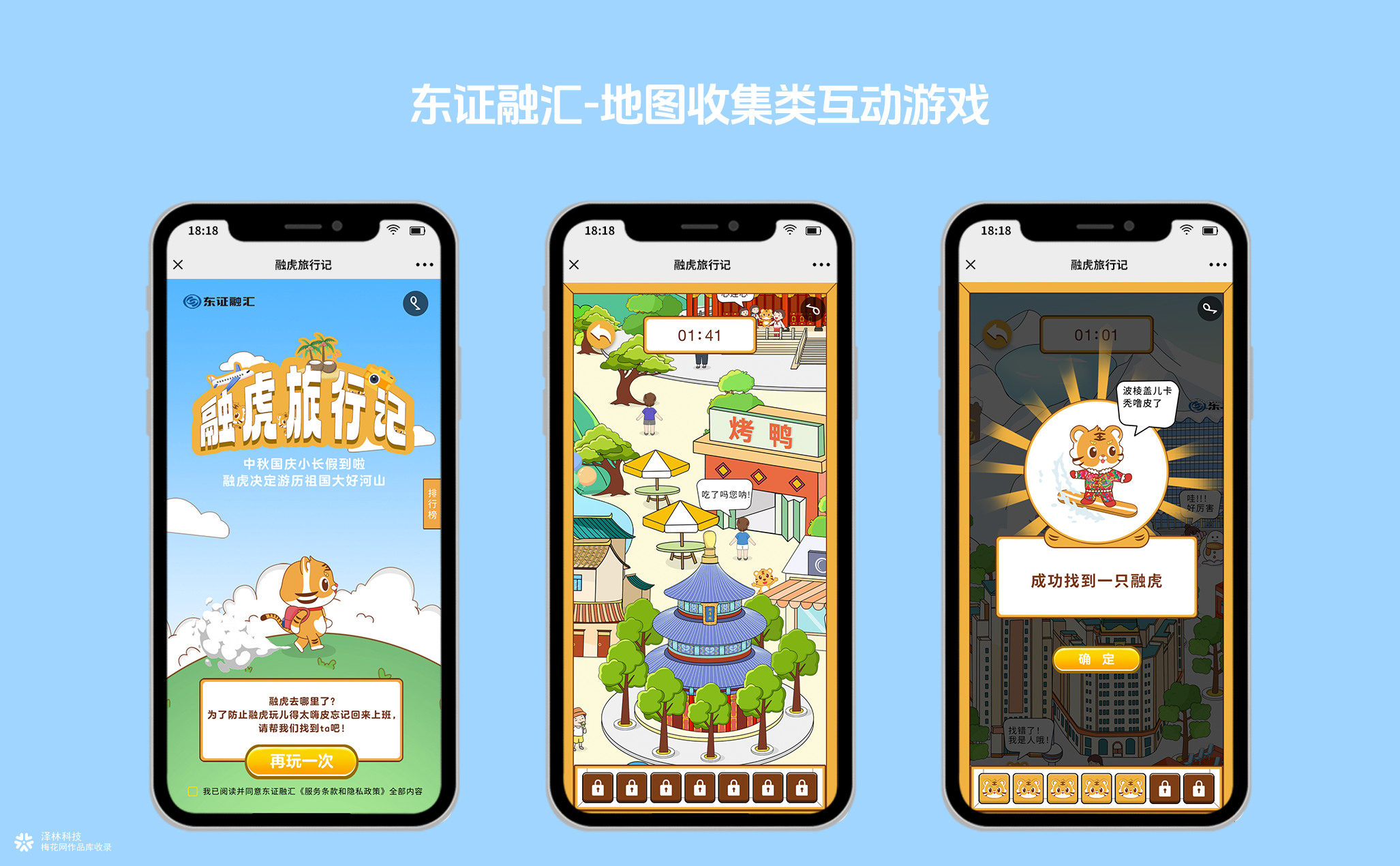 东证融汇融虎旅行记：H5地图收集互动小游戏