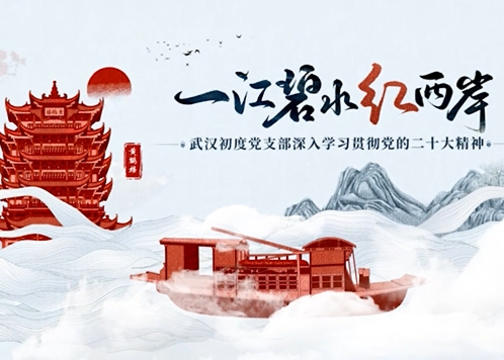 武汉初度建党节：一江碧水红两岸