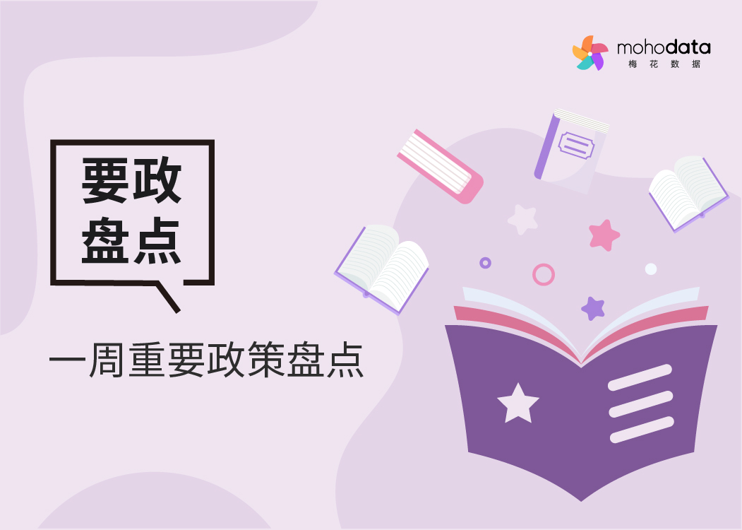 梅花数据一周要政盘点（5.26-6.2）
