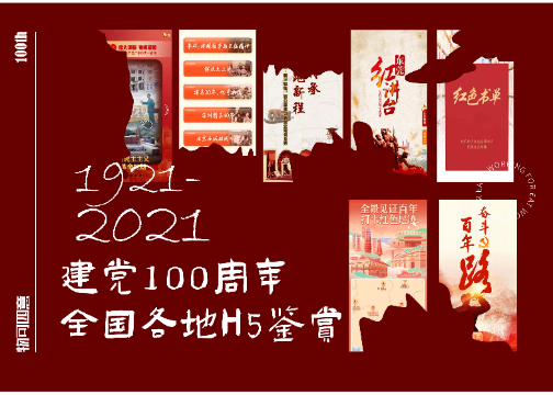 2021建党100周年全国各地的H5互动宣传案例鉴赏（上）