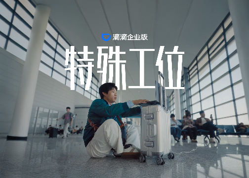 滴滴企业版《特殊工位》：差旅人的工位能有多离谱？