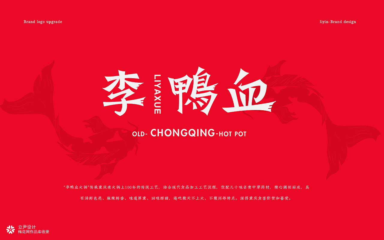 李鸭血火锅-LOGO/design