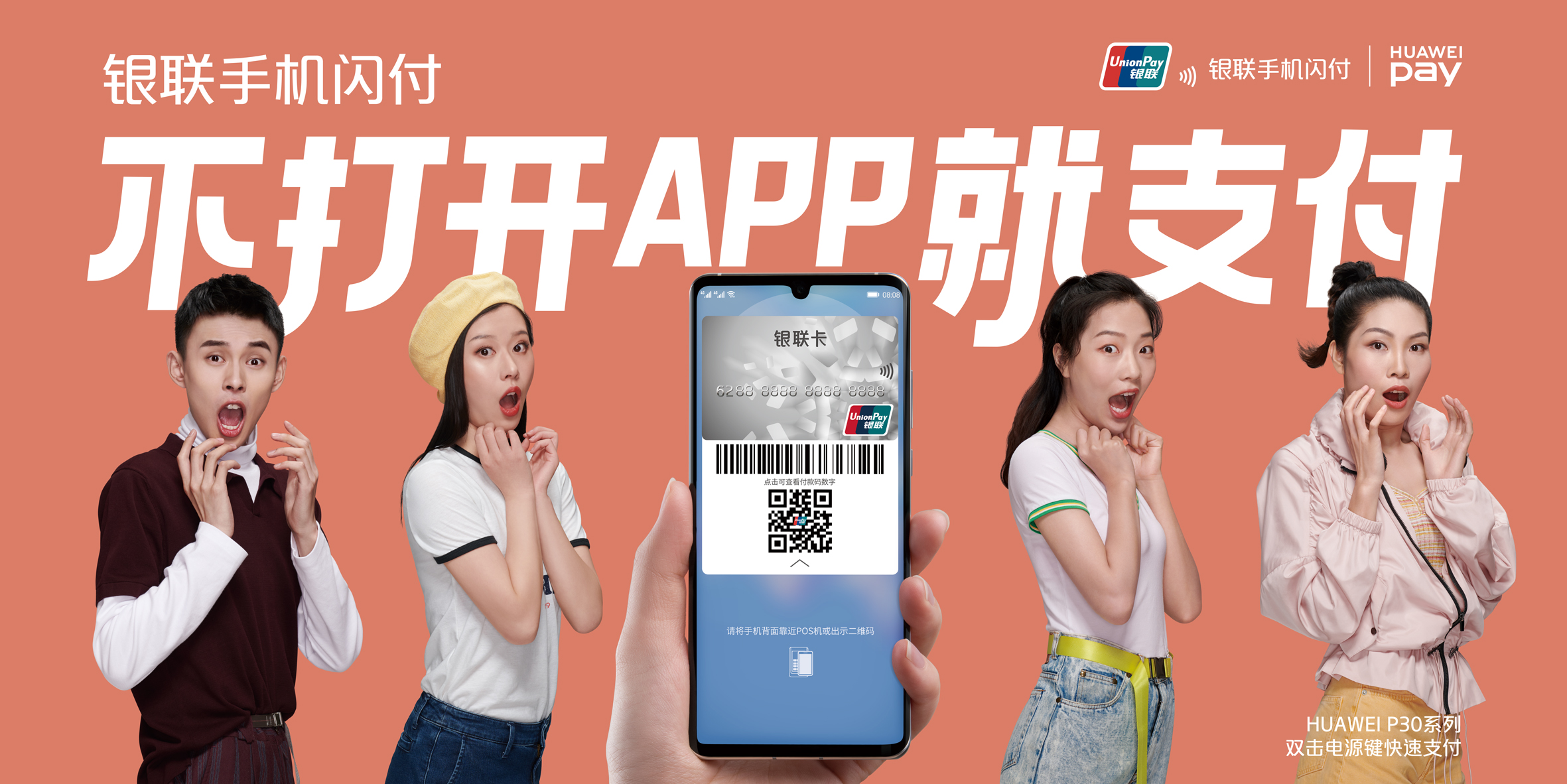银联手机闪付海报：不打开APP就支付，说对的话才更有力量