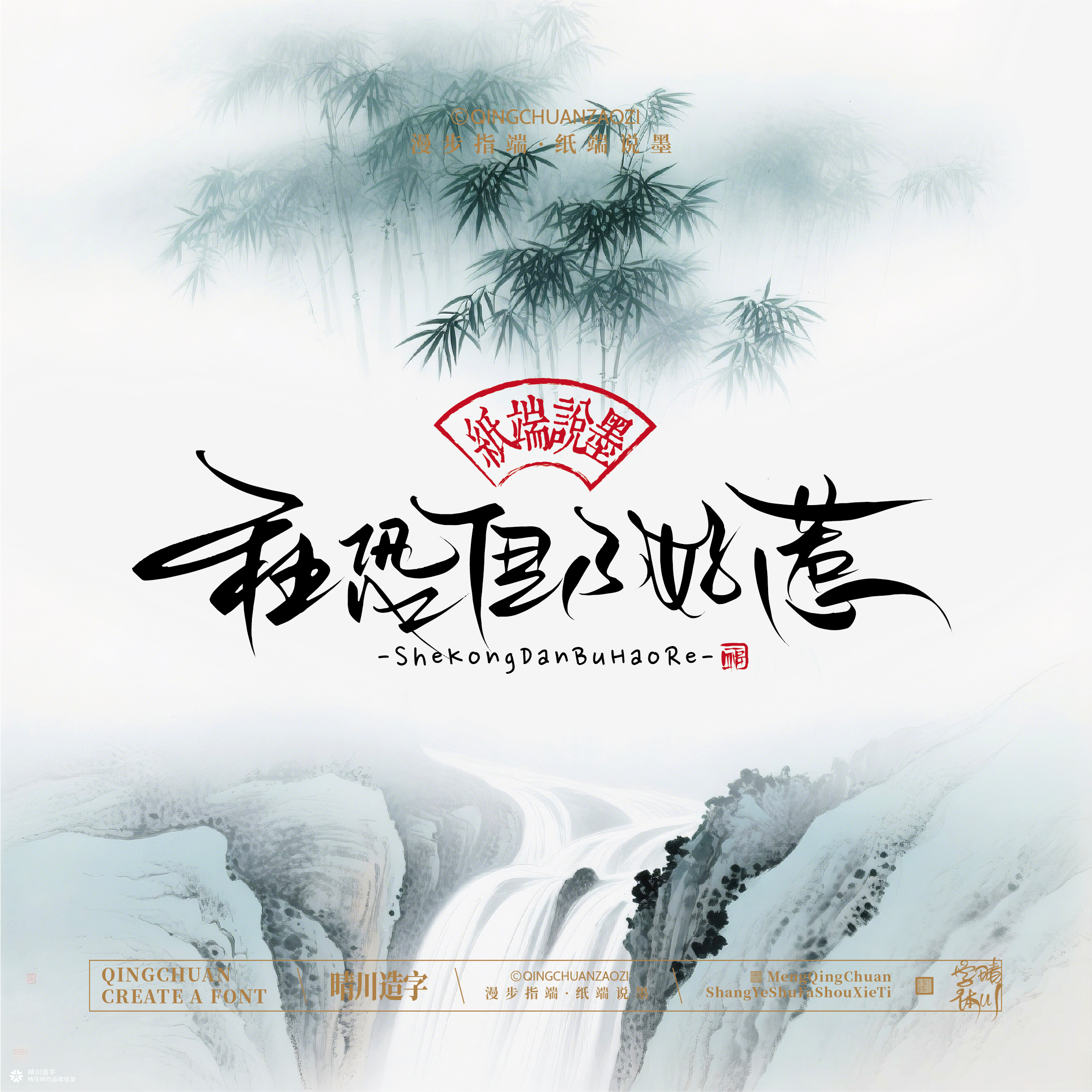 晴川手写｜创意潇洒美术字摆台 (壹)