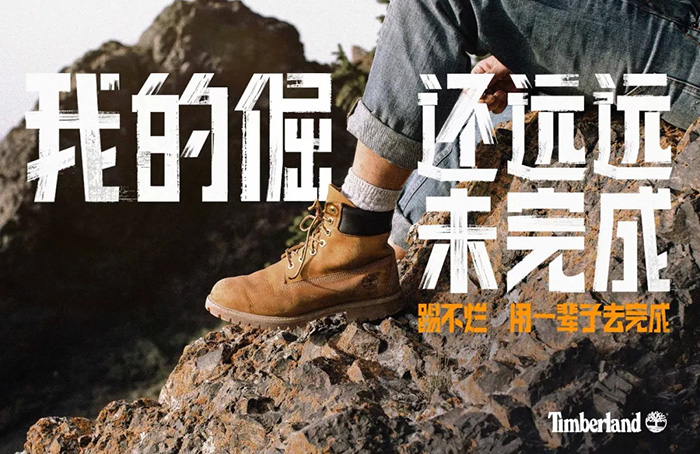 Timberland《踢不烂，用一辈子去完成》系列海报