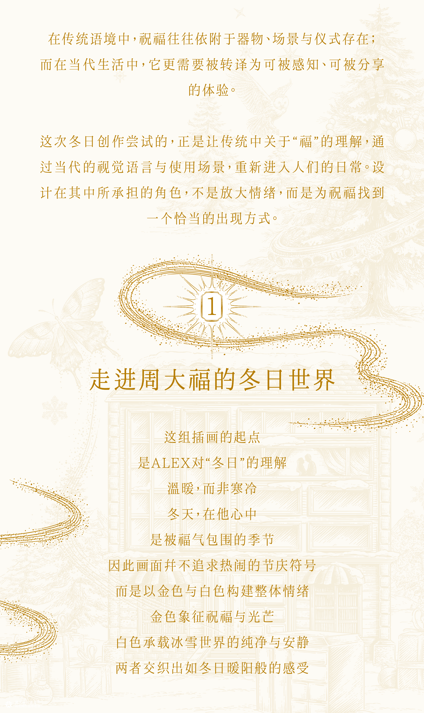 周大福+花椒的ALEX+遇义丨走进温暖冬日世界