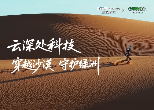 云深处机器守护沙漠深处的护林员